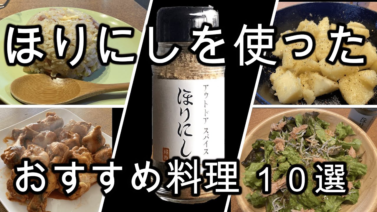 【アウトドアスパイス】ほりにしを使ったおすすめレシピ10選