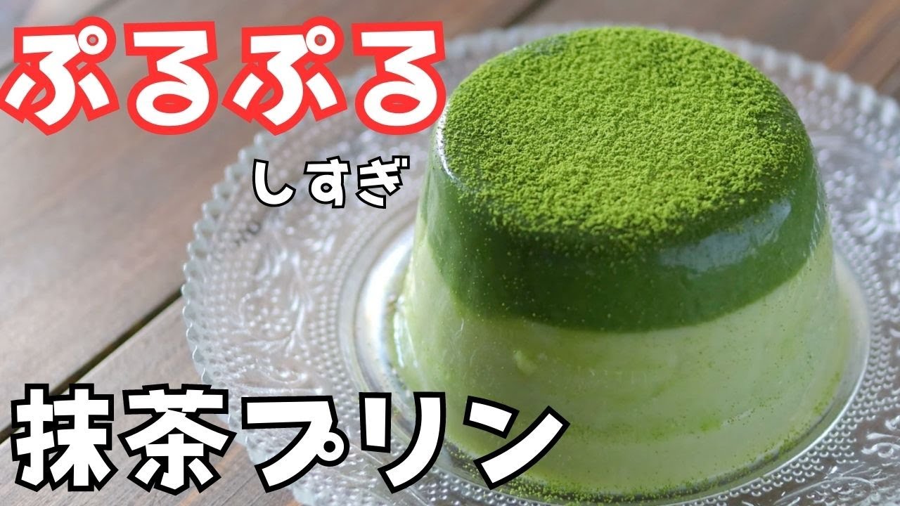 簡単にできるヘルシー「抹茶プリン」の作り方