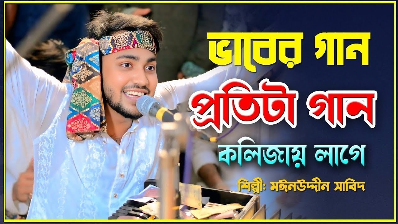 ভাবের গান প্রতিটা গান কলিজায় লাগে | শুনুন কলিজা শীতল হয়ে যাবে | মাঈনুদ্দীন সাবিদ | Vandari Song 2026