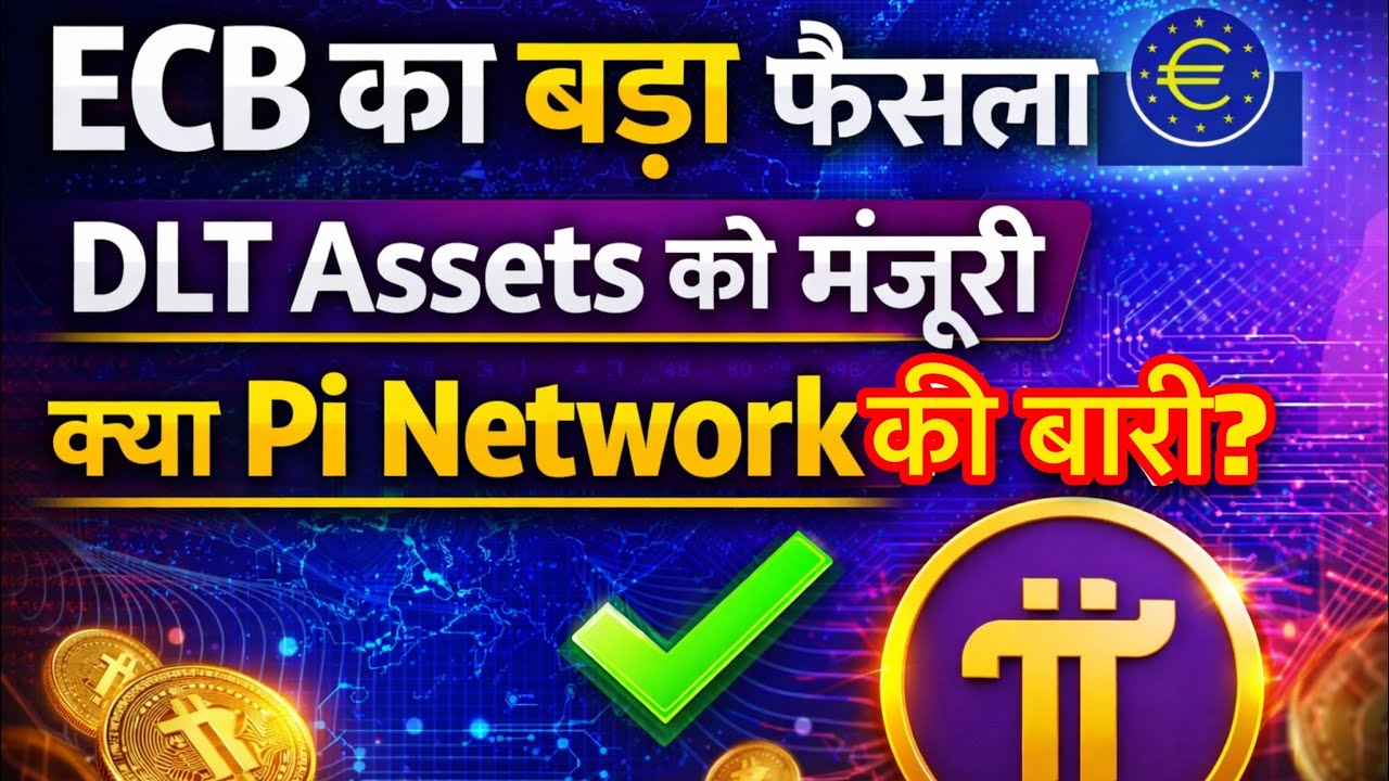 🌟ECB का बड़ा फैसला DLT Assets को मंजूरी ✅ क्या Pi Network की बारी|will pi coin increase |what is gcv