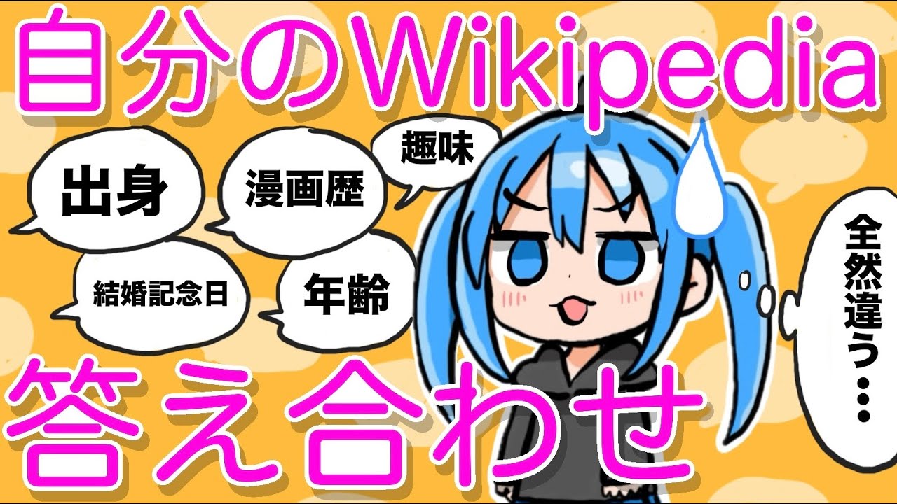 【徹底調査】自分のWikipediaを見て情報が合っているのかを調べてみる【漫画家雑談】