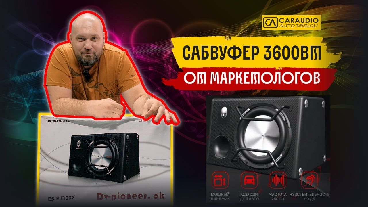Сабвуфер на 3600 Ватт - маркетологи работают!