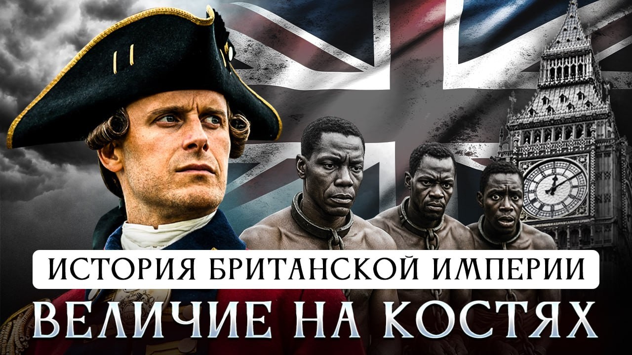 История Британской империи | Величие на костях. Правда о Британии, которую вы не знали