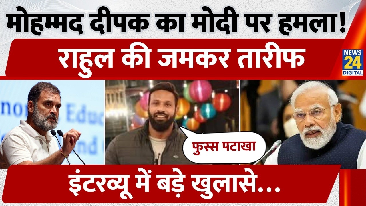 Mohammad Deepak ने Modi सरकार को घेरा, 