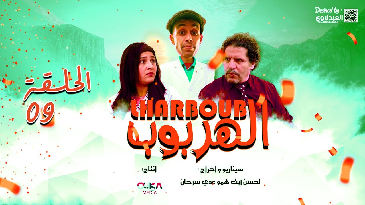 سلسلة الهربوب الحلقة 9 - Lharboub فيلم تاشلحيت