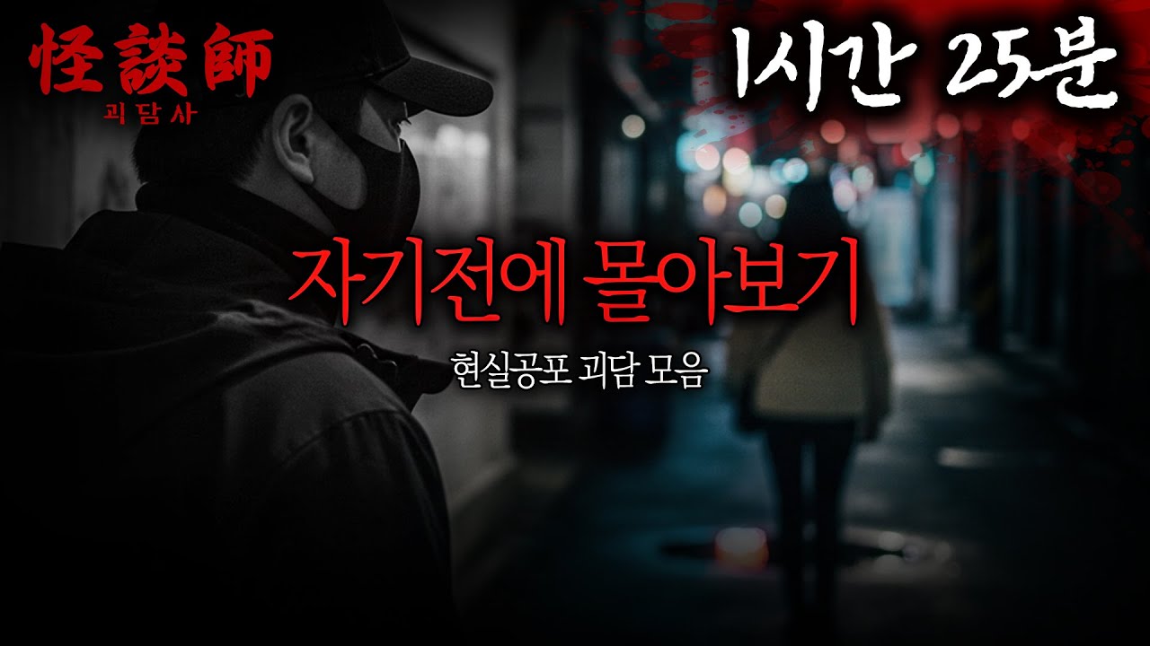 [시청자가 직접 들려주는] 자기 전에 괴담사 몰아보기 '현실공포 괴담 모음' 1시간 25분