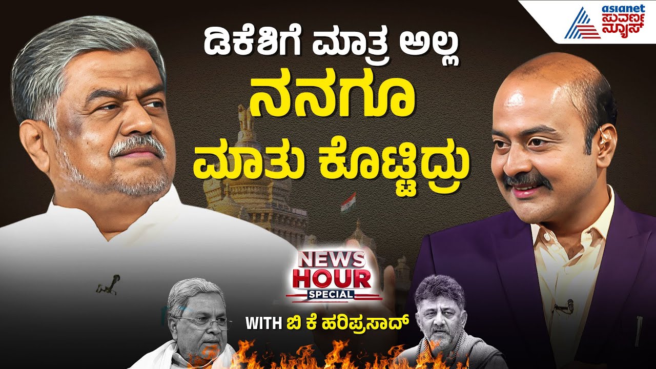 ಡಿಕೆಶಿಗೆ ಹೈಕಮಾಂಡ್ ಮಾತು ಕೊಟ್ಟಿರೋದು ಎಷ್ಟು ಸತ್ಯ? | BK Hariprasad News Hour With Ajit Hanamakkanavar