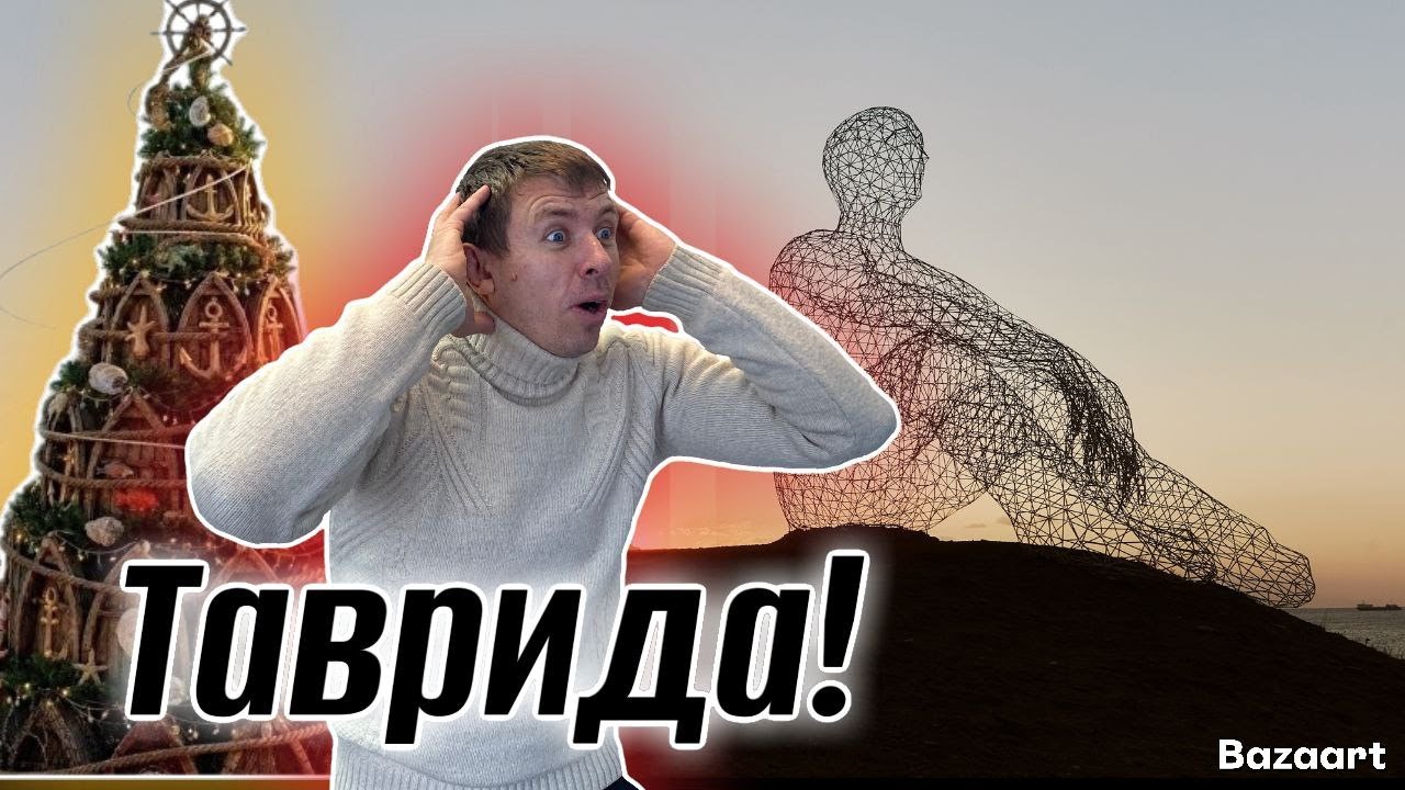 Судак. Мы в ЭКСТАЗЕ от этой атмосферы! Арт-кластер Таврида 2026. Главная МОРСКАЯ ЕЛКА страны