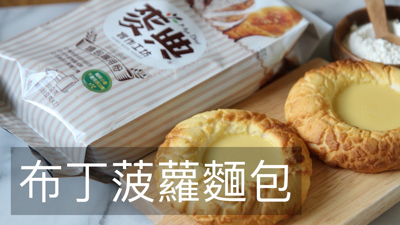 布丁菠蘿麵包 麥典實作工坊麵包專用粉
