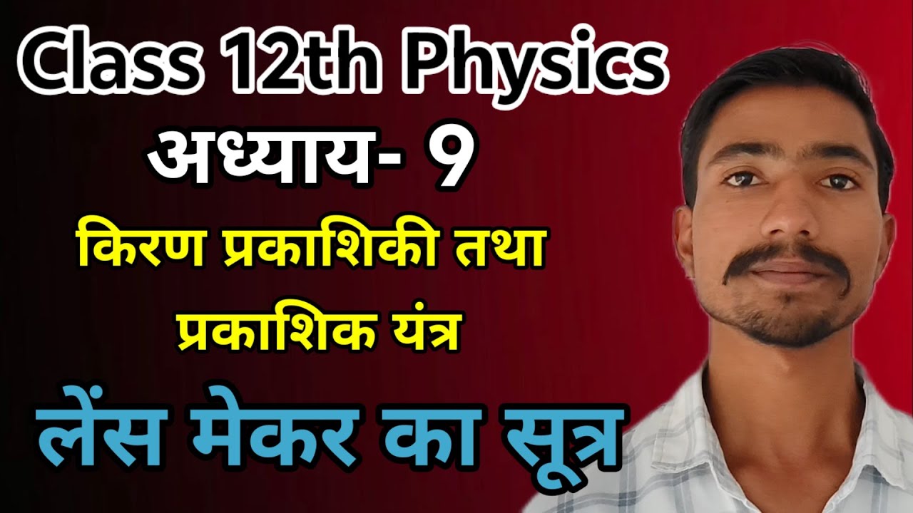लेंस मेकर का सूत्र | Class 12th Physics | Ignite Peak Academy 