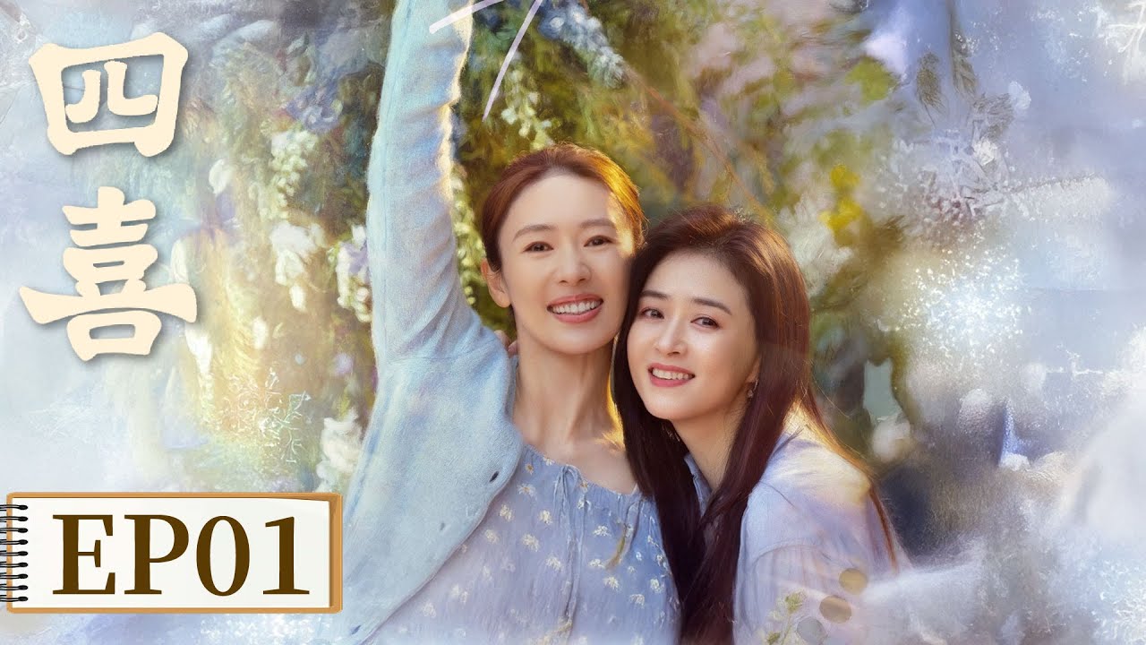 【家长里短】《四喜》EP 01 豪门婆婆初见就给下马威，童瑶淡定接招！ #童瑶 #蒋欣 #黄明昊 #许娣 #林晓杰 #侯岩松 #岳红