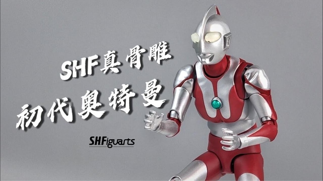万代shf初代奥特曼真骨雕 超人力霸王 宇宙超人 开箱 试玩