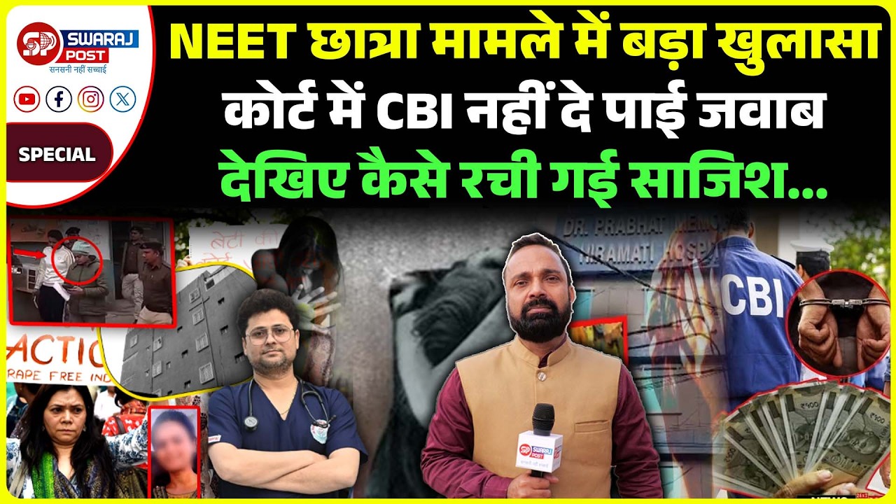 NEET छात्रा मामले में बड़ा खुलासा, कोर्ट में CBI नहीं दे पाई जवाब देखिए कैसे रची गई साजिश...