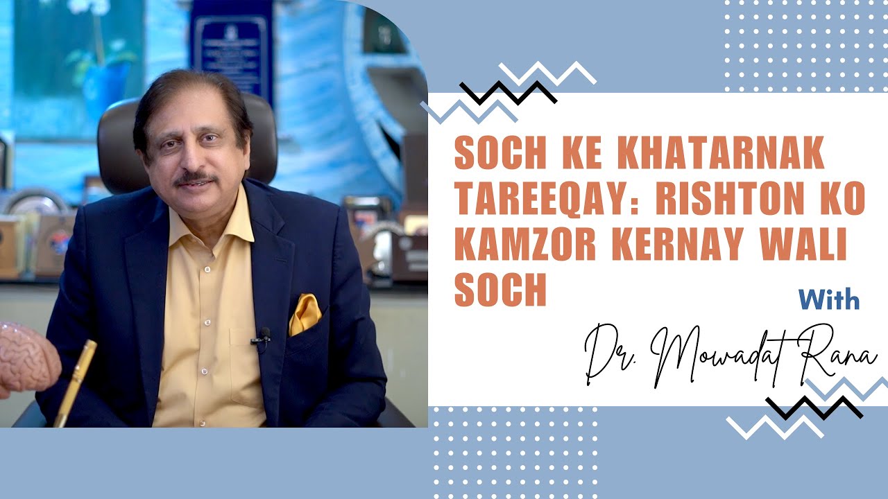 Soch ke khatarnak tareeqay: Rishton ko kamzor kernay wali soch