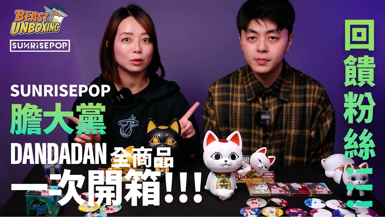 【BEAST UNBOXING #9】#泰迪帶你玩 --- SUNRISEPOP 膽大黨 系列商品一次看 !!! #回饋粉絲 #限定版
