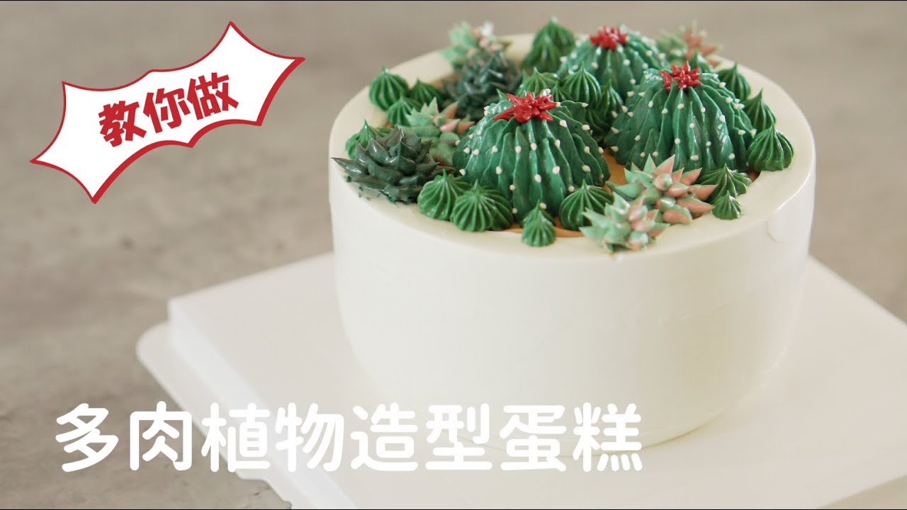 擠花教學｜教你做多肉植物裱花盆栽蛋糕/超簡易奶油霜/Celia's kitchen分享麵包蛋糕食譜與做法的頻道