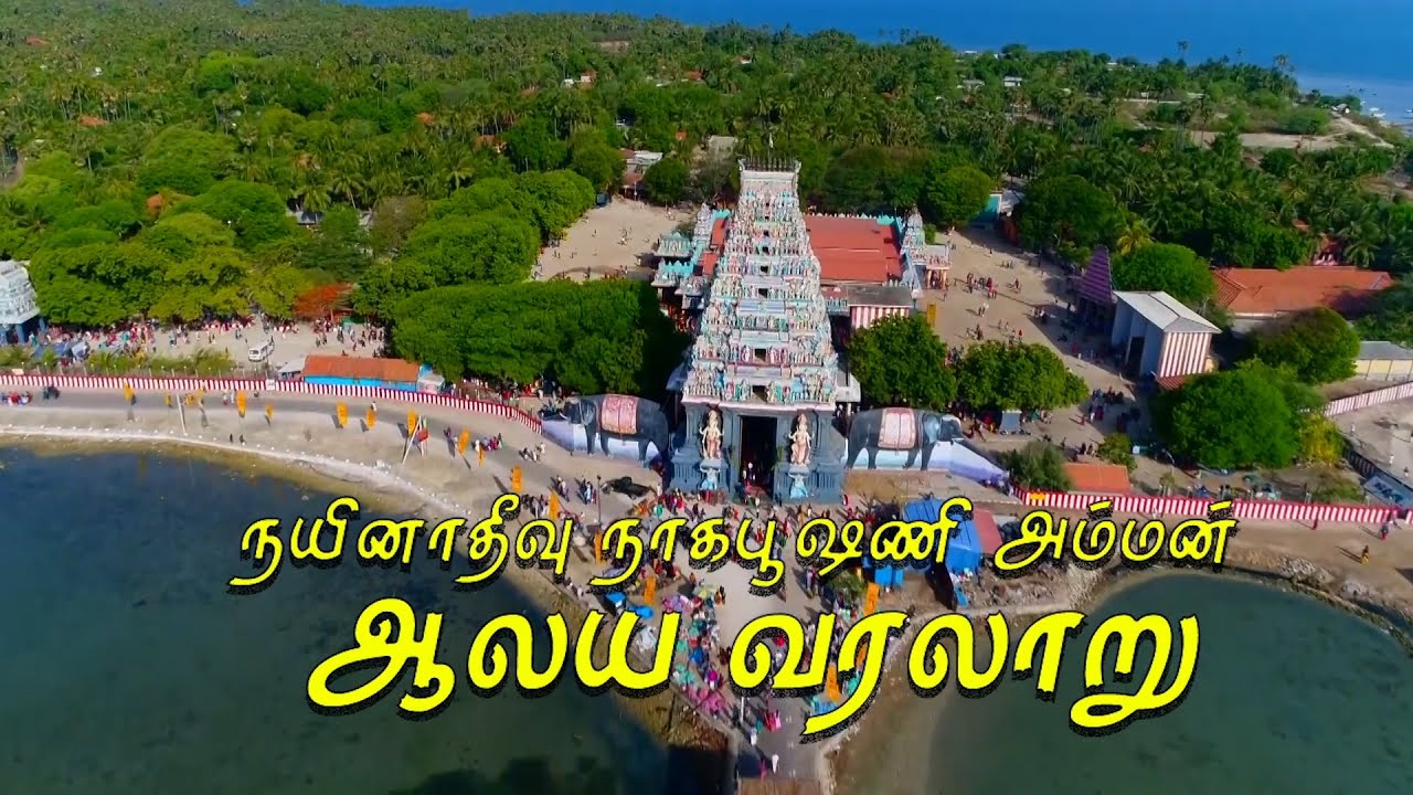 நயினாதீவு நாகபூசணி அம்மன் ஆலய வரலாறு | Nainativu Nagapooshani Amman Alayavaralaru