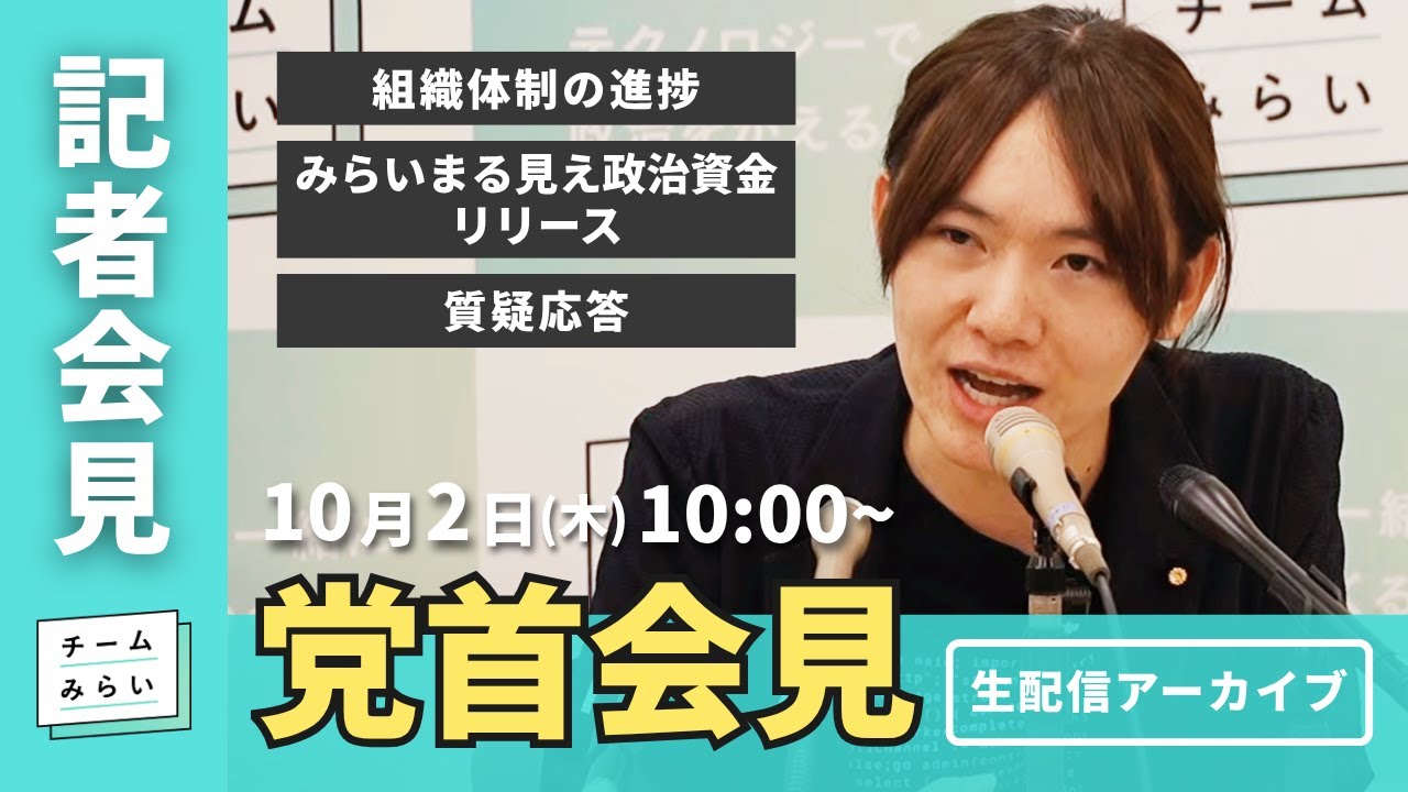 チームみらい党首会見(2025/10/02)