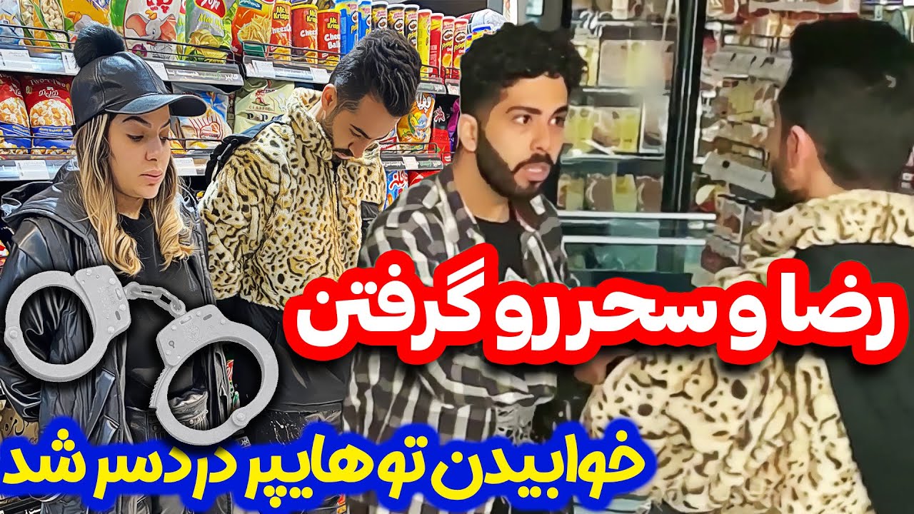 دستگیری رضا و سحر بعد از چالش هایپرمارکت😟 چالش هایپر  قسمت 2