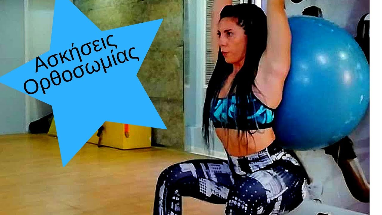 Ασκήσεις ορθοσωμίας!!!!Βελτίωση στάσης του σώματος και ενδυνάμωση!!!