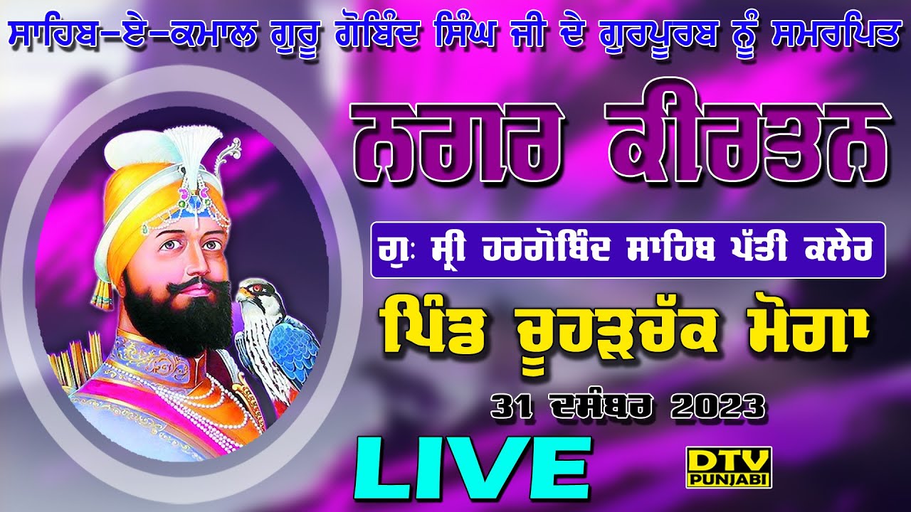 LIVE ਨਗਰ ਕੀਰਤਨ ਗੁ: ਸ੍ਰੀ ਹਰਗੋਬਿੰਦ ਸਾਹਿਬ ਪੱਤੀ ਕਲੇਰ Nagar Kirtan Chuhar Chak || DTV Punjabi