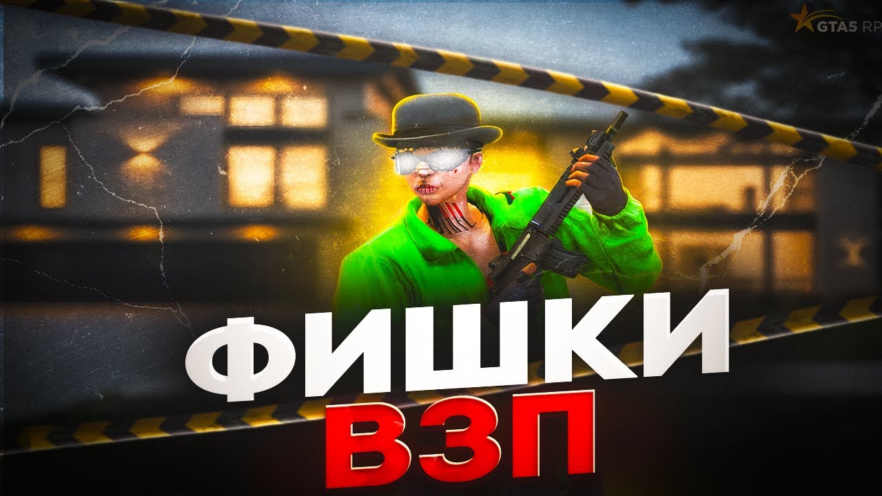 САМЫЕ ЧИТЕРНЫЕ И ТОПОВЫЕ ФИШКИ ВЗП НА ГТА 5 РП | REDWOOD | @GTA5RP