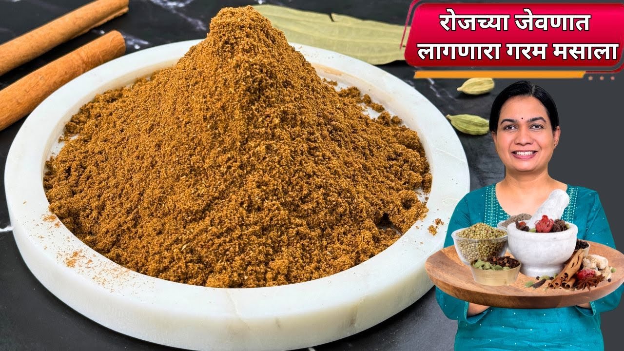 रोजच्या भाज्यांची चव दुपटीने वाढवणारा गरम मसाला । Garam Masala Recipe | Garam Masala Madhura