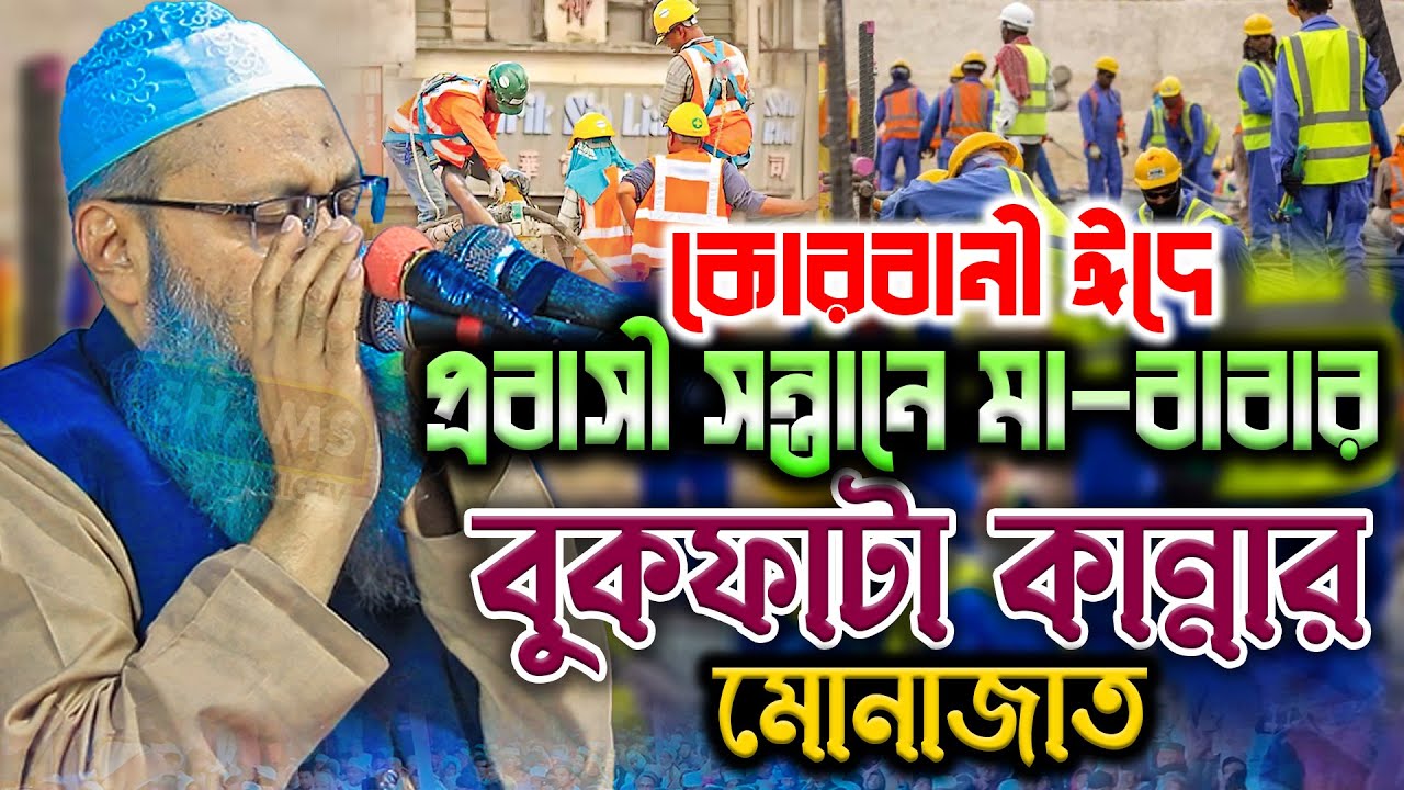 প্রবাসী সন্তানের জন্য মা বাবার অঝোর কান্না আব্দুল বাতেন কাসেমী মোনাজাত mufti abdul baten kasemi dua