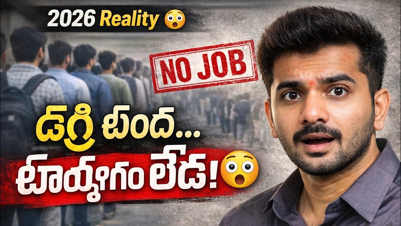 డిగ్రీ ఉంది… ఉద్యోగం లేదు! అసలు సమస్య ఏమిటి?”