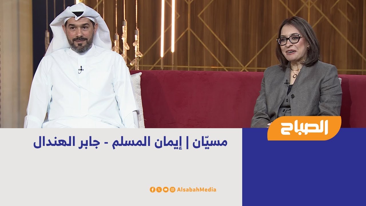 مسيّان | إيمان المسلم - جابر الهندال