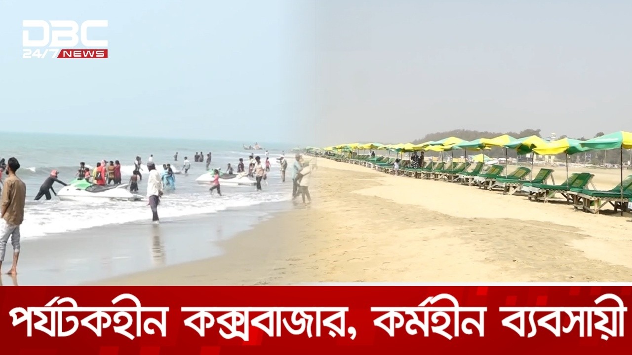 হোটেল-রিসোর্টে ৬০ শতাংশ ছাড় দিয়েও মিলছে না কাঙ্ক্ষিত সাড়া | DBC NEWS