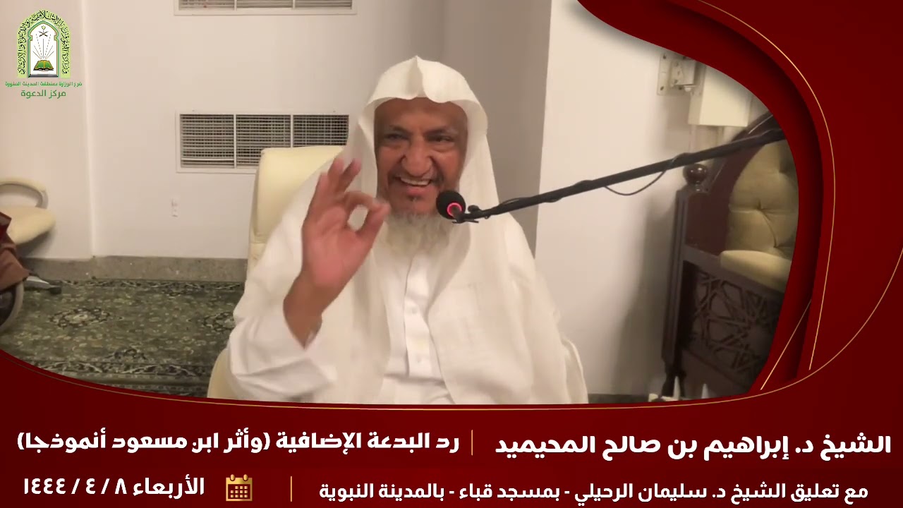 رد البدعة الإضافية (وأثر ابن مسعود أنموذجا) | للشيخ د. إبراهيم بن صالح المحيميد | وتعليق أ. د سليمان