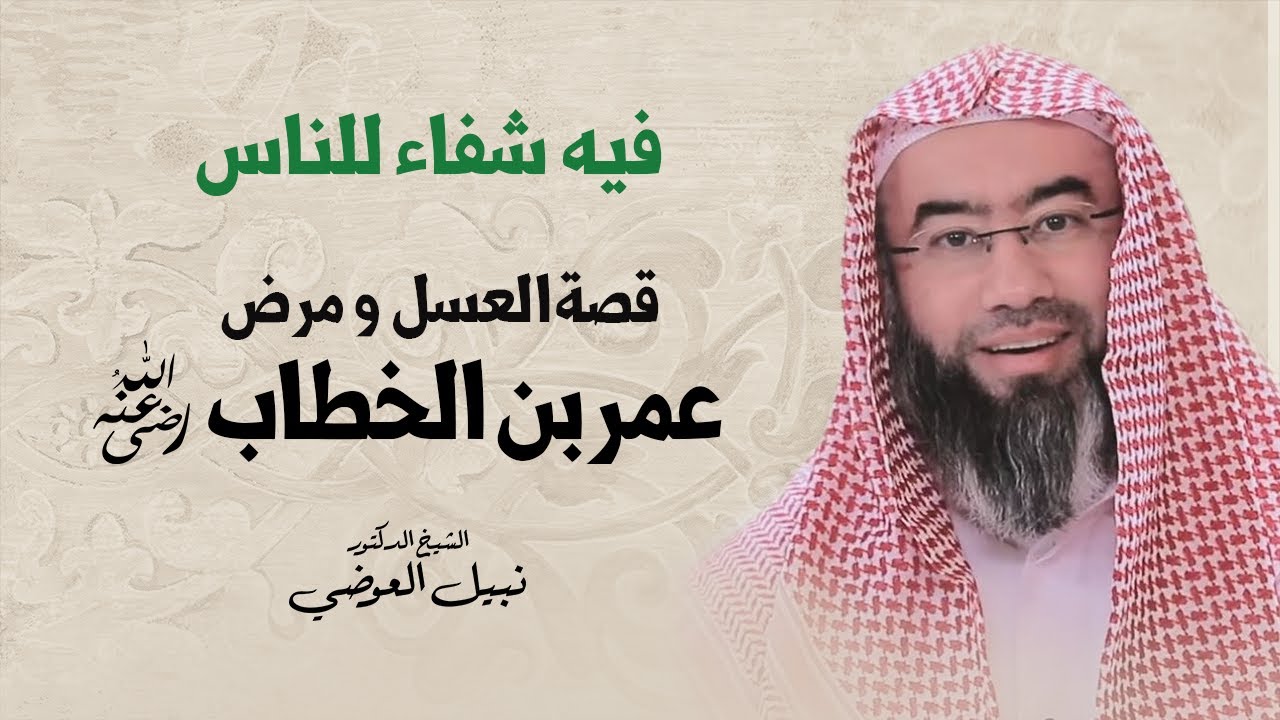 فيه شفاء للناس | قصة العسل و مرض عمر بن الخطاب | نبيل العوضي
