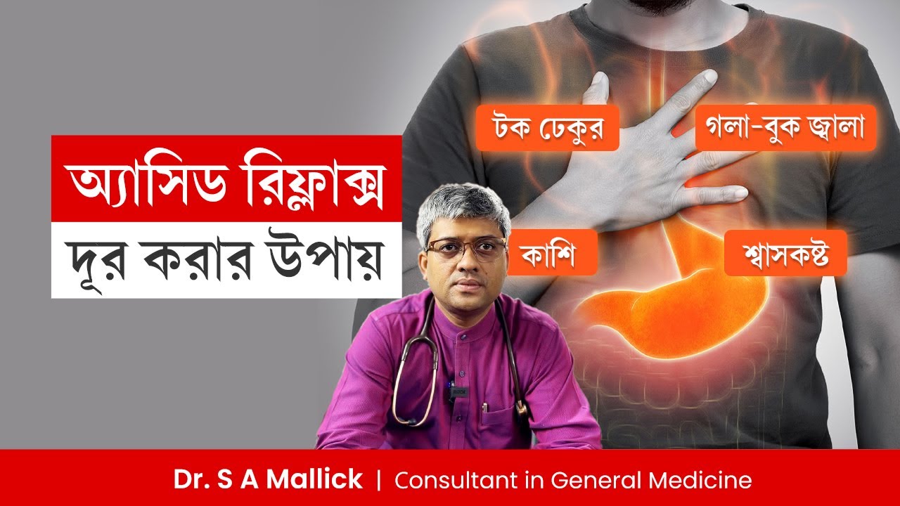অ্যাসিড রিফ্লাক্স দূর করার উপায় | কি খেলে গলা-বুক জ্বালা বেশি হয়? | How To Get Rid Of Acid Reflux