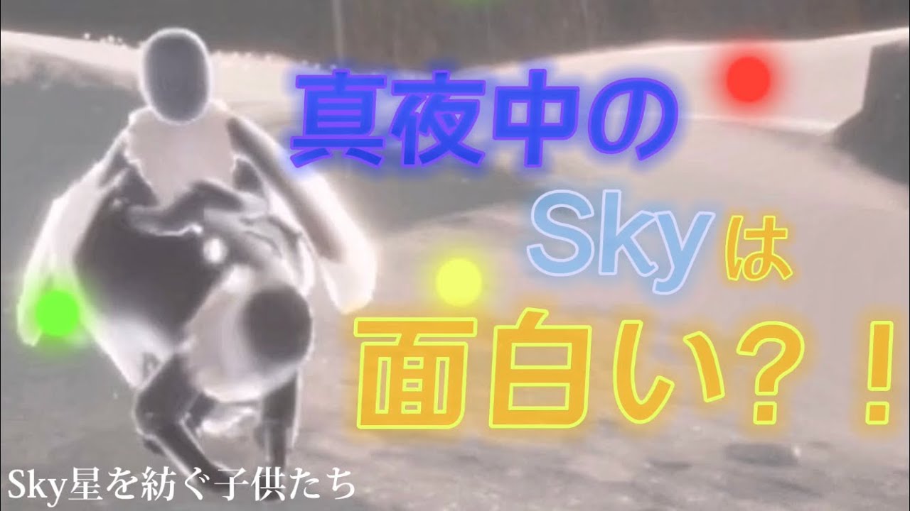 真夜中のSkyは面白い？！【Sky星を紡ぐ子供たち】