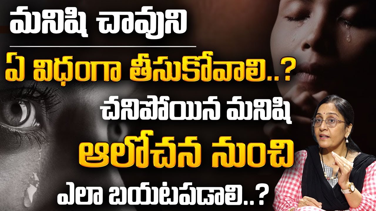 If someone has died here are five things you should do | best moral video| vijaya peddina |#sumantv