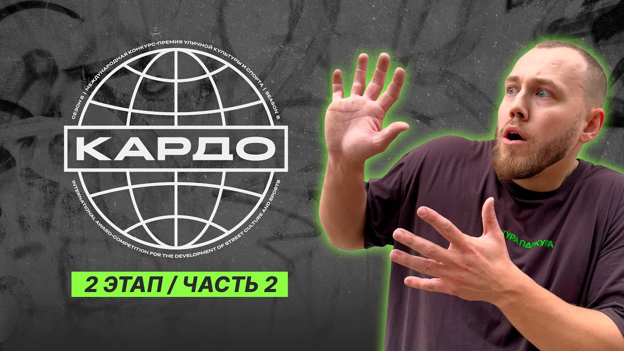 ПАРКУР and ФРИРАН заявки КАРДО8 2025