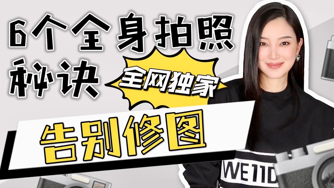 6个全身拍照技巧（下）｜免费速成班【独家】简单容易（挺着大肚子给大家做示范）｜不修图也能达到｜值得收藏的视频｜摄影师和超模不会告诉你的秘诀