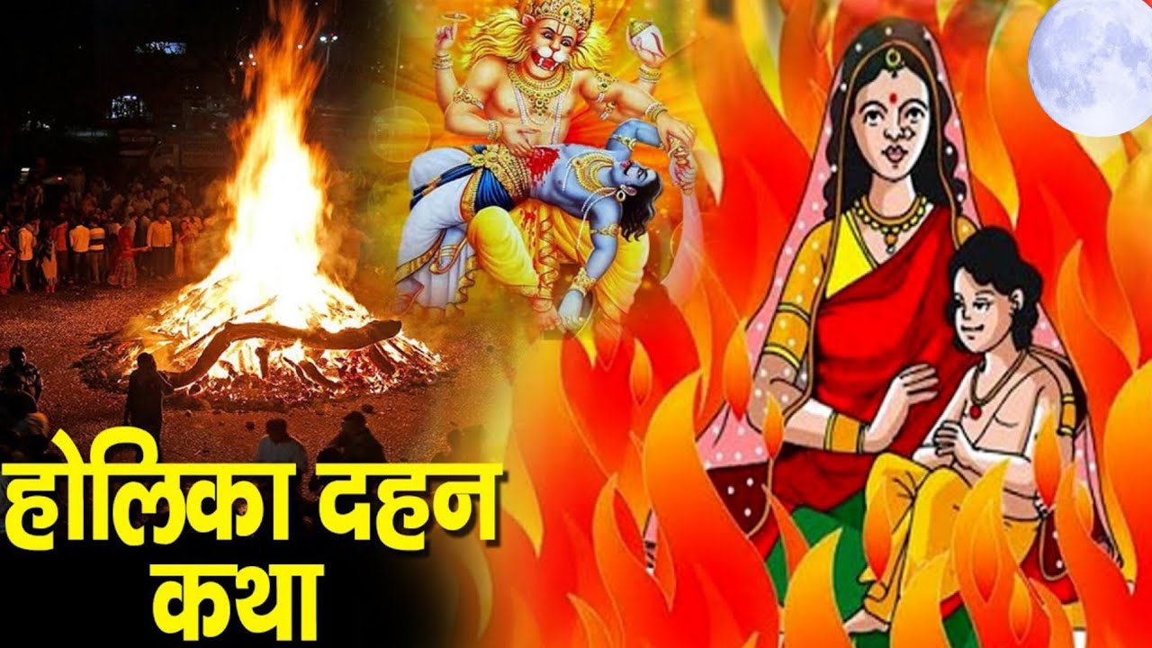 होलिका दहन की पूरी कथा. भक्त प्रह्लाद और नरसिंह अवतार की सच्ची कथा. 
