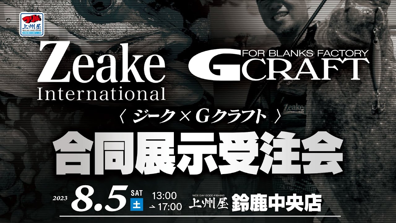 23/8/5 Zeake＆G-CRAFT展示受注会（鈴鹿中央店）