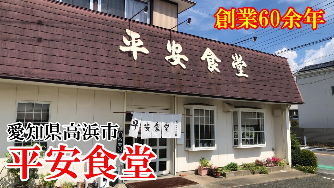 【昭和レトロ食堂】愛知県高浜市『平安食堂』