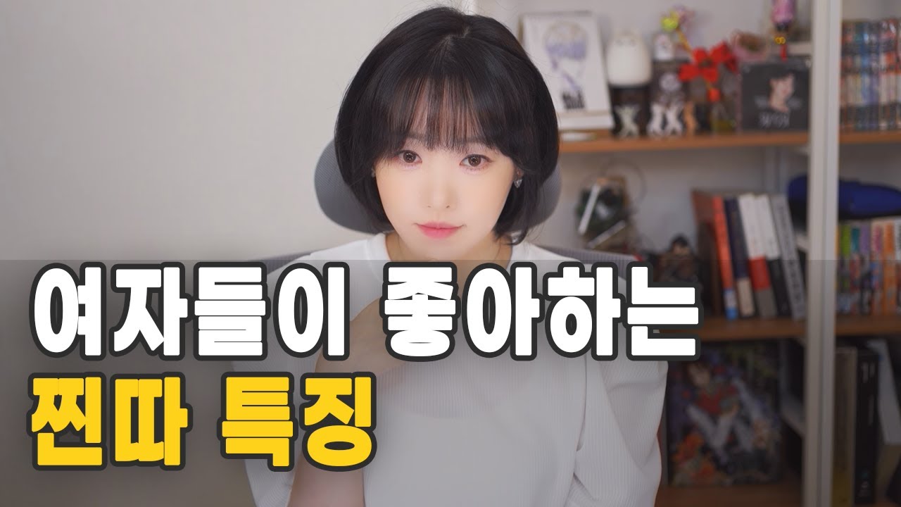여자들이 좋아하는 찐따 특징