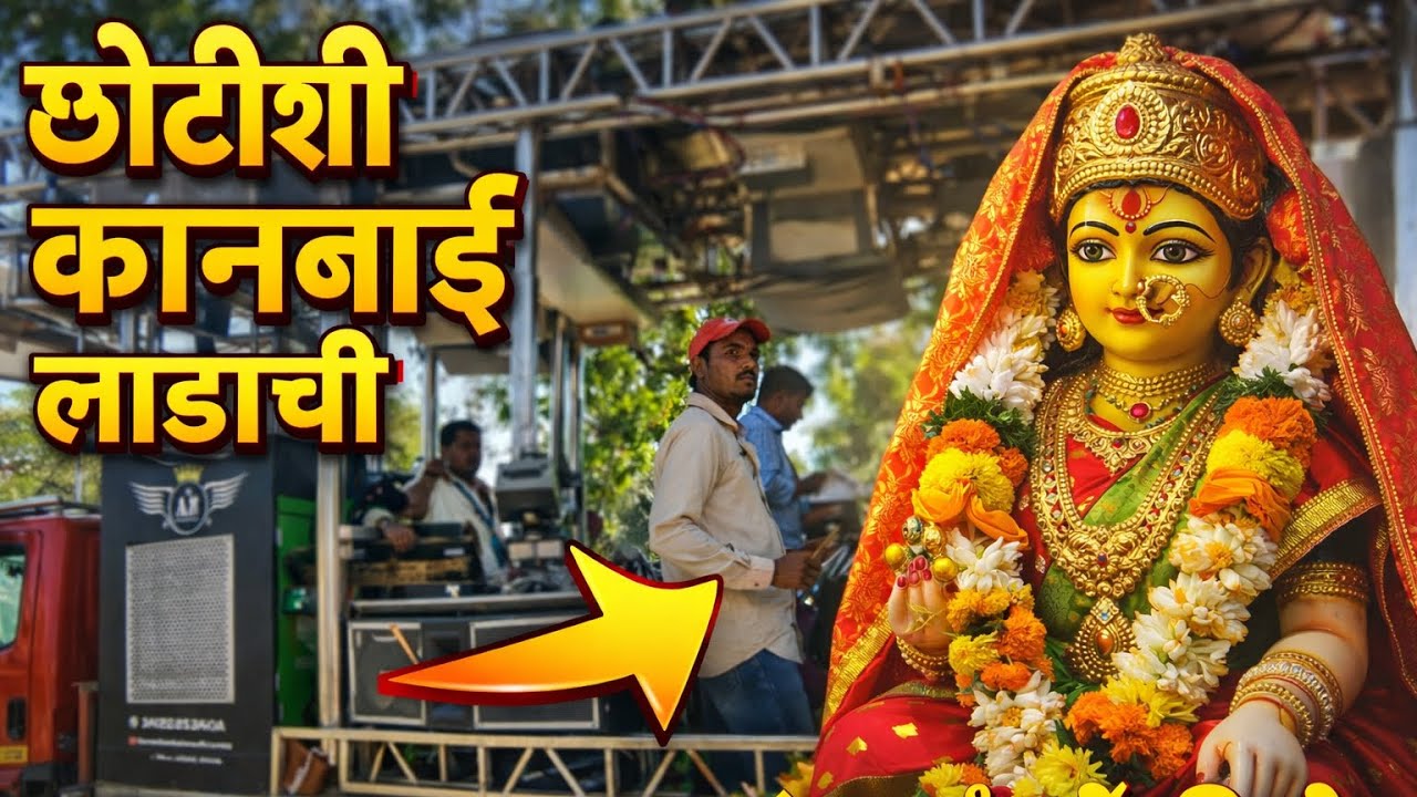 छोटीशी कानबाई लाडाची 🚩 | Chotishi Kanbai Ladachi | annas band satana 