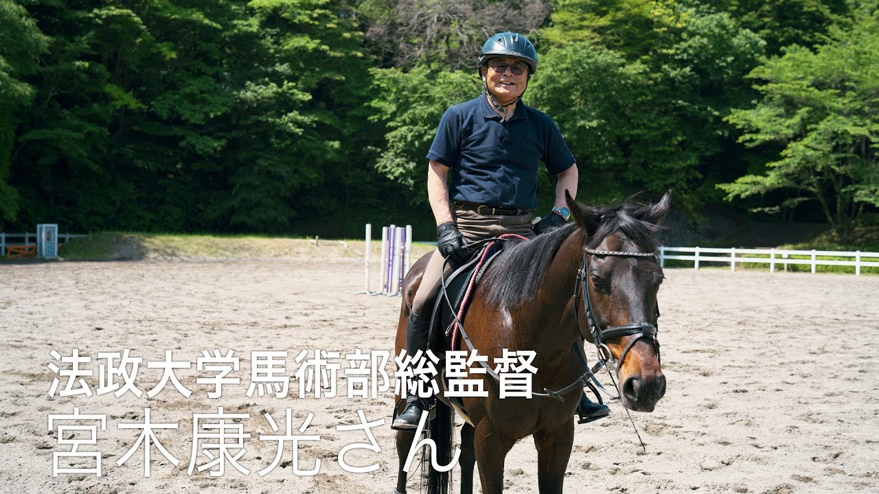 法政大学馬術部総監督　宮木康光さん