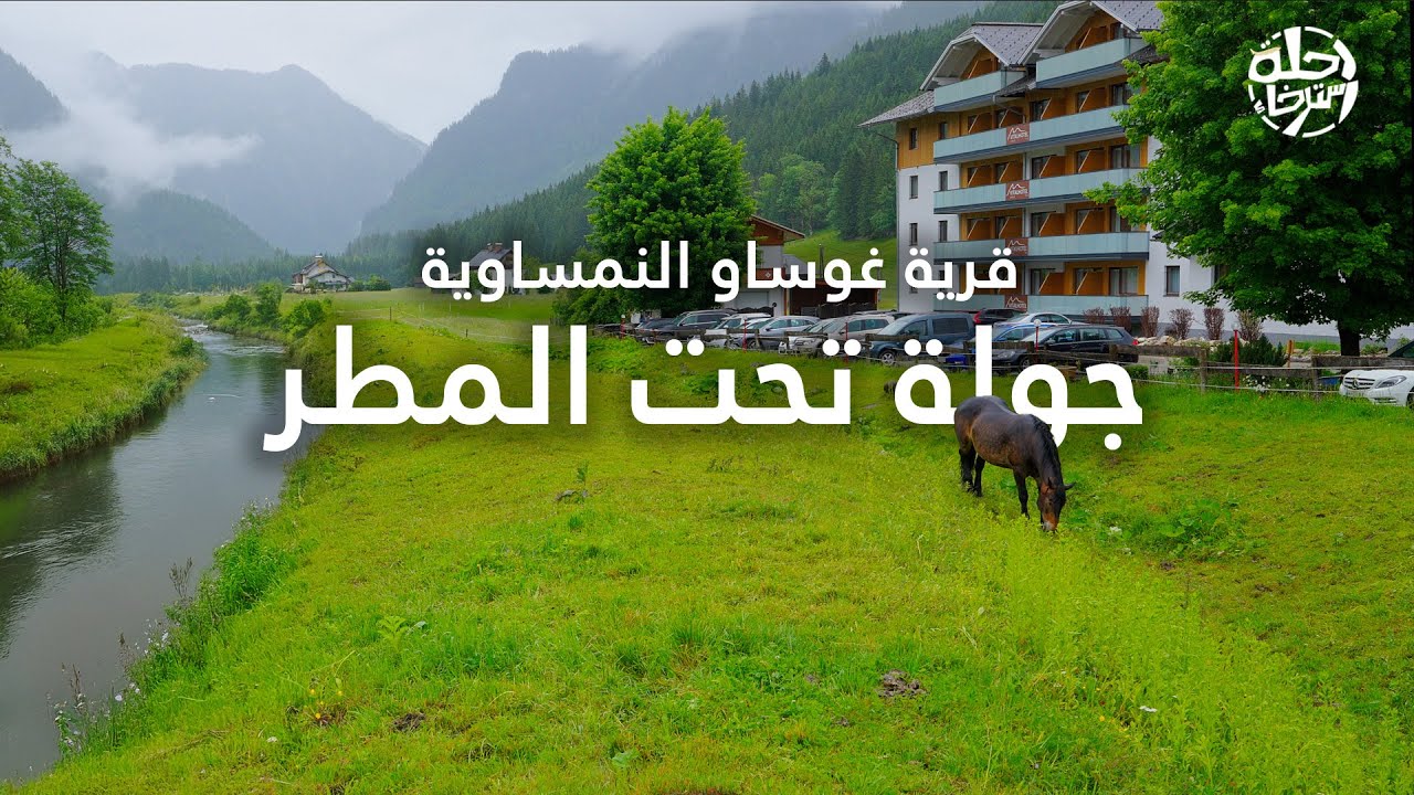 جولة هادئة في قرية غوساو النمساوية حيث تمتزج الطبيعة الخلابة مع أجواء المطر للتامل والاسترخاء