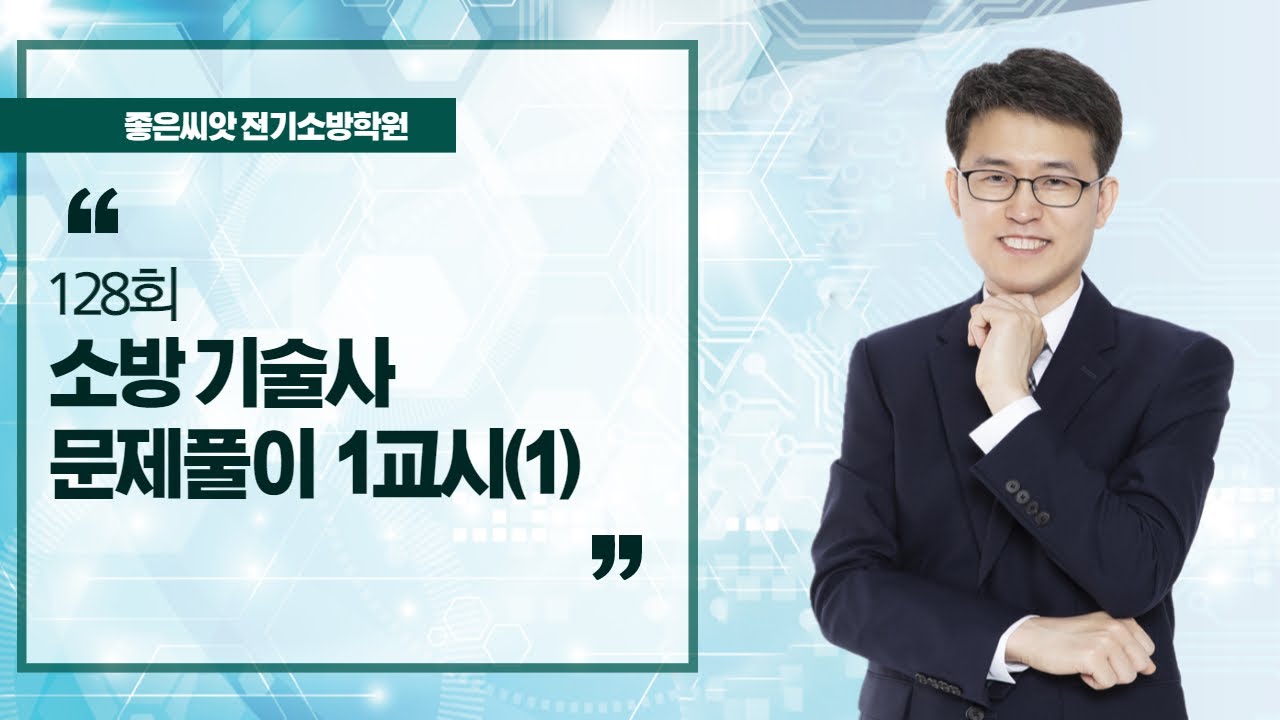 128회 소방기술사 문제풀이 1교시(1) - 좋은씨앗 전기소방학원