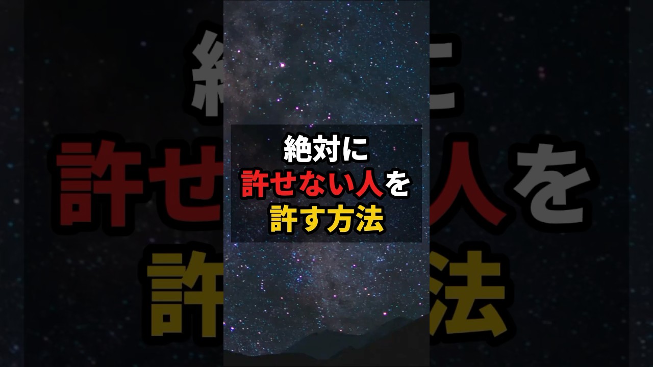 絶対に許せない人を許す方法