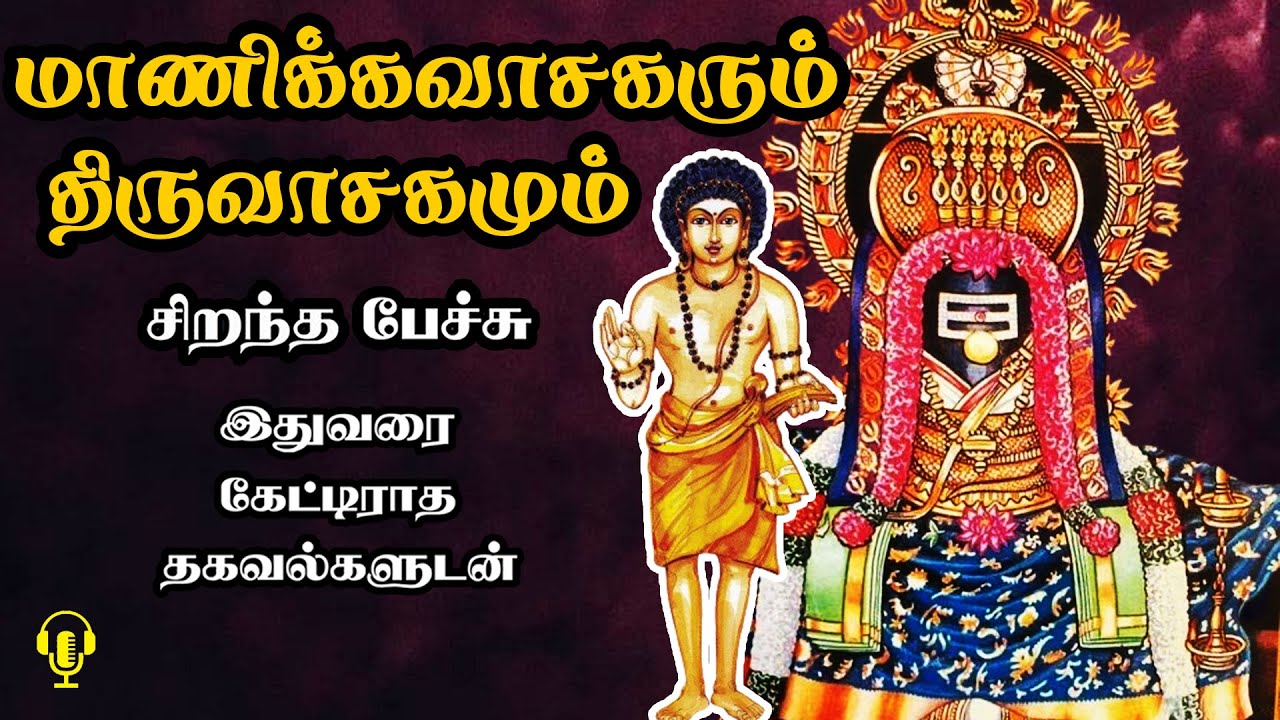 மாணிக்கவாசகரும் திருவாசகமும் - சிறந்த பேச்சு - Manikkavasagarum Thiruvasagamum - Best Tamil Speech