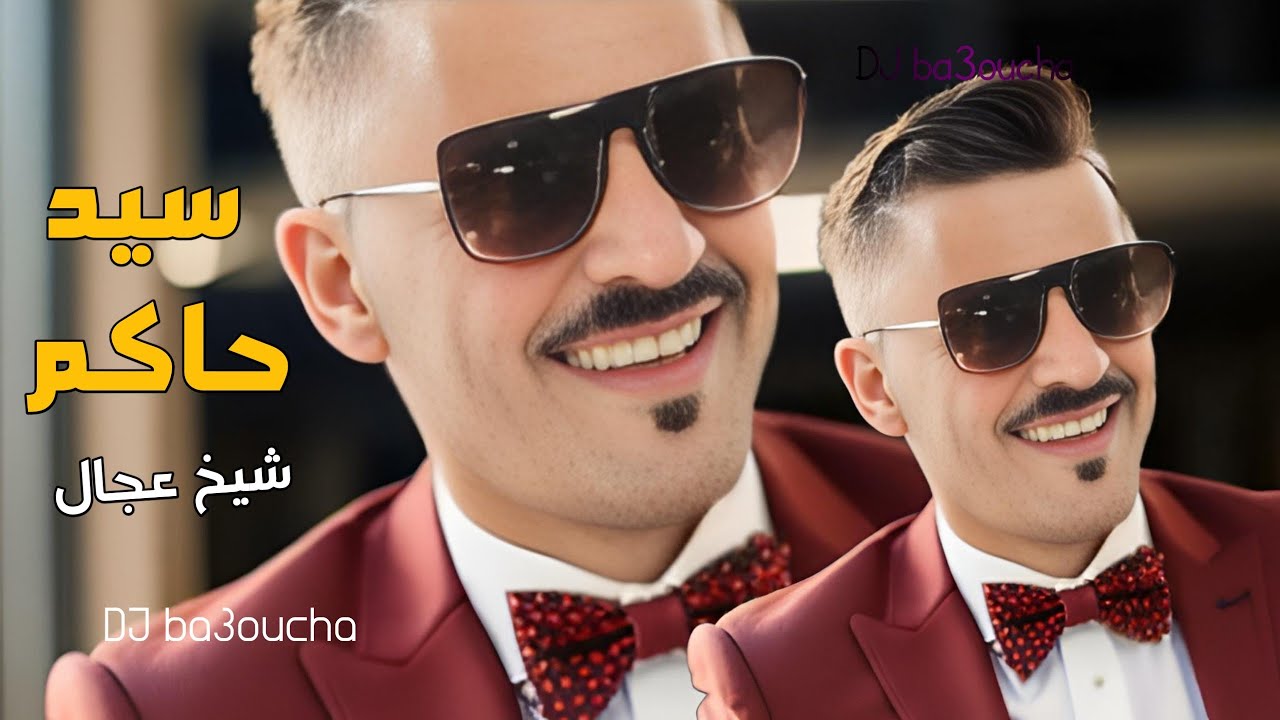 جديد شــيخ شيوخ الـعجال سيد الحاكم  CHEB ADJEL 2024 sid Elhakem