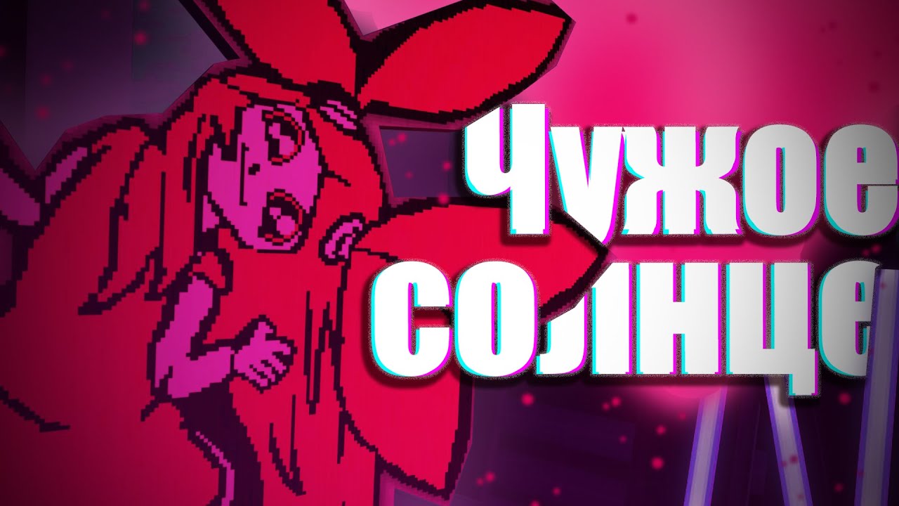 Чужое солнце |Garry's Mod